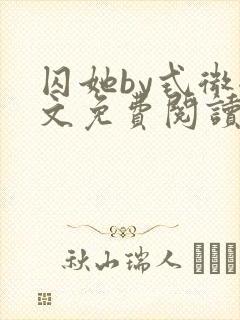 囚她by式微全文免费阅读笔趣阁无弹窗