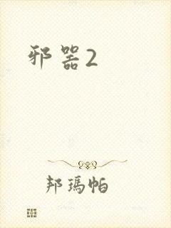 邪器2