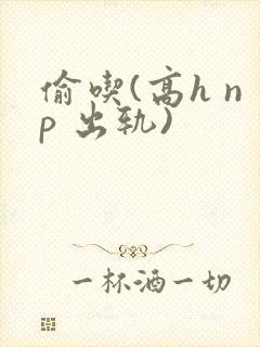 偷吃(高h np 出轨)