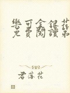 乐可金银花全文免费阅读第1章封面