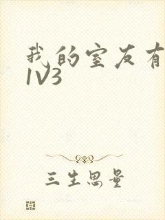 我的室友有点多1V3