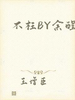 不枉BY余酲