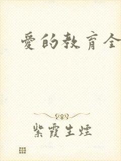爱的教育全文