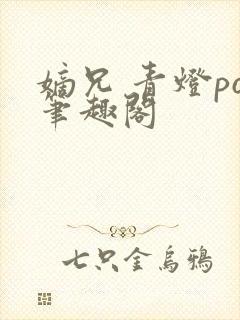 嫡兄 青灯po笔趣阁封面