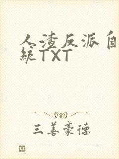 人渣反派自救系统TXT