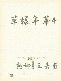 草样年华4封面