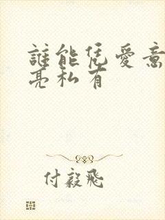 谁能凭爱意将月亮私有封面