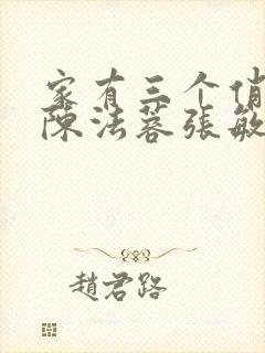 家有三个俏媳妇陈法蓉张敏