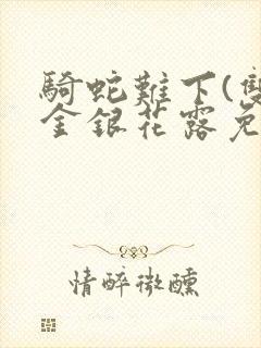 骑蛇难下(双)金银花露免费