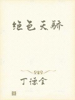 绝色天骄