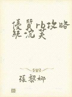 优质rb攻略系统沉芙封面