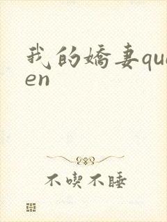 我的娇妻queen
