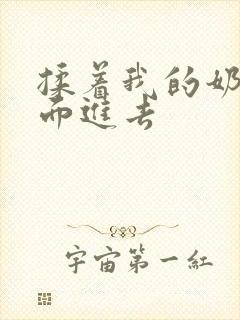 揉着我的奶从后面进去