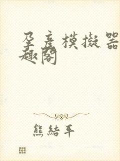 孕产模拟器 笔趣阁