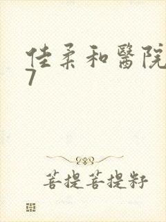 佳柔和医院长第7