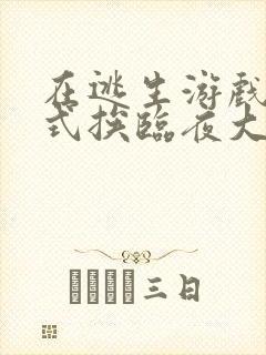 在逃生游戏里花式挨临夜大人