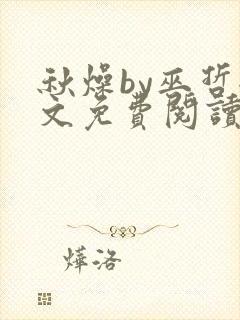 秋燥by巫哲全文免费阅读无删减