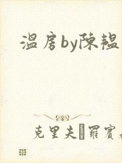 温房by陈韫星