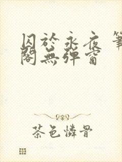 囚于永夜 笔趣阁无弹窗