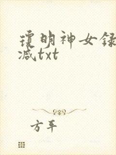 琼明神女录未删减txt封面