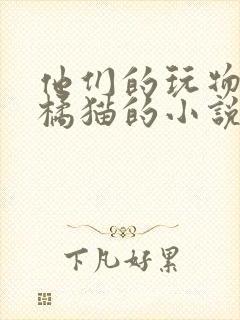 他们的玩物by橘猫的小说笔趣阁免费阅读