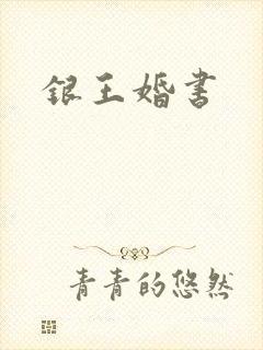 银王婚书