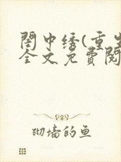 闺中绣(重生)全文免费阅读