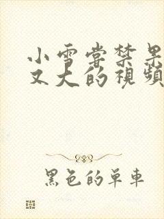 小雪尝禁果又粗又大的视频