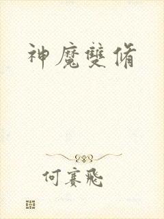 神魔双修