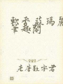 软香 苏玛丽 笔趣阁