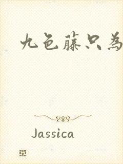 九色藤只为高清