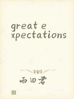great expectations封面