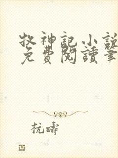 牧神记小说全文免费阅读笔趣阁