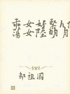 乖女好紧h侯府荡女陆明月