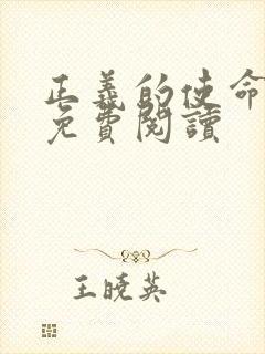 正义的使命全文免费阅读