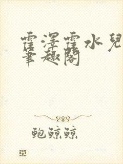 霍泽霍水儿父爱笔趣阁封面