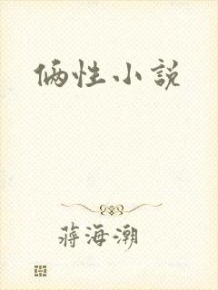 俩性小说