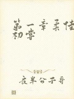 第一章柔佳少妇初尝封面
