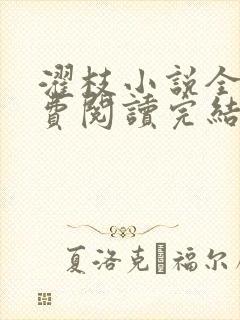 濯枝小说全文免费阅读完结