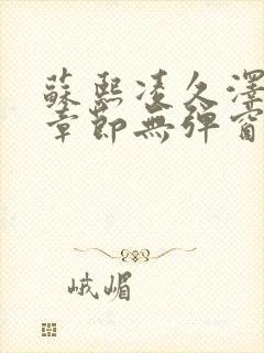 苏熙凌久泽最新章节无弹窗到小说封面