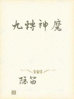九转神魔