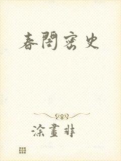 春闺密史