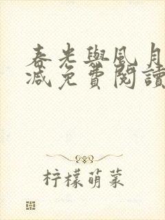 春光与风月无删减免费阅读全文