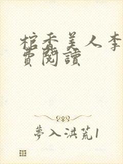 棺香美人李阳免费阅读