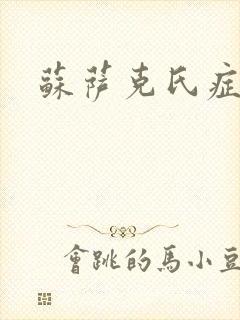 苏萨克氏症候群