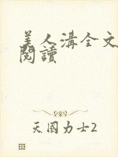 美人沟全文免费阅读