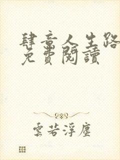 肆意人生路全文免费阅读