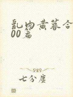 乱肉黄蓉合集500篇封面