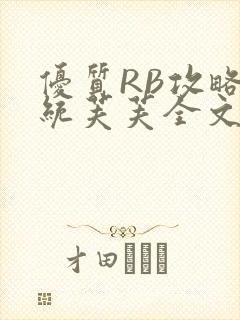 优质RB攻略系统芙芙全文免费