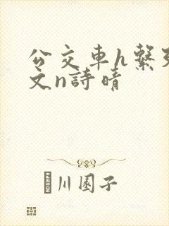 公交车h系列辣文n诗晴